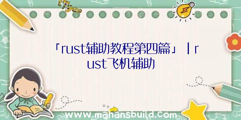 「rust辅助教程第四篇」|rust飞机辅助